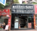 资阳市鑫龙文化办公用品商行商户图片展示